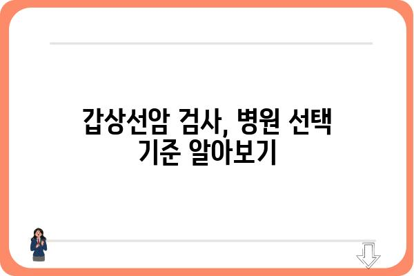 갑상선암 검사, 어디서 받아야 할까요? | 갑상선암 검사 병원 추천 & 정보