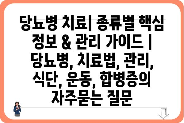 당뇨병 치료| 종류별 핵심 정보 & 관리 가이드 | 당뇨병, 치료법, 관리, 식단, 운동, 합병증