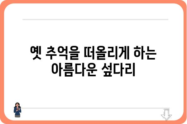 영월 섶다리 마을| 아름다운 자연 속 전통과 추억을 만나다 | 영월 가볼만한 곳, 섶다리, 여행, 한국 전통 마을