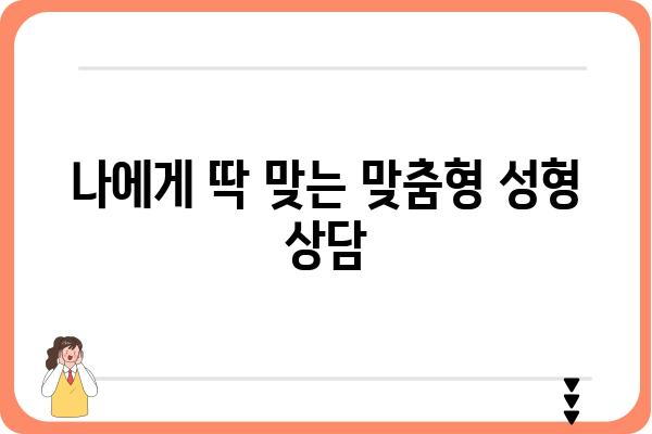 홍제성형외과 추천 | 서울 서대문구 성형외과,  자연스러운 아름다움을 찾는 곳