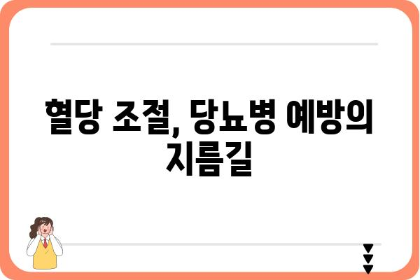 혈당 관리, 이렇게 하면 효과적입니다! | 혈당 조절, 당뇨병 예방, 건강 관리, 식단 관리, 운동