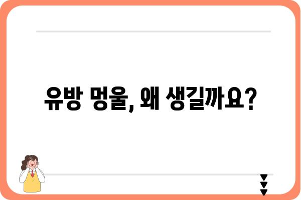 유방 멍울, 걱정되시나요? | 원인부터 진단까지, 알아야 할 모든 것