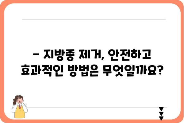 지방종 제거, 어디서 해야 할까요? | 지방종 제거 병원 추천, 전문의, 비용, 후기