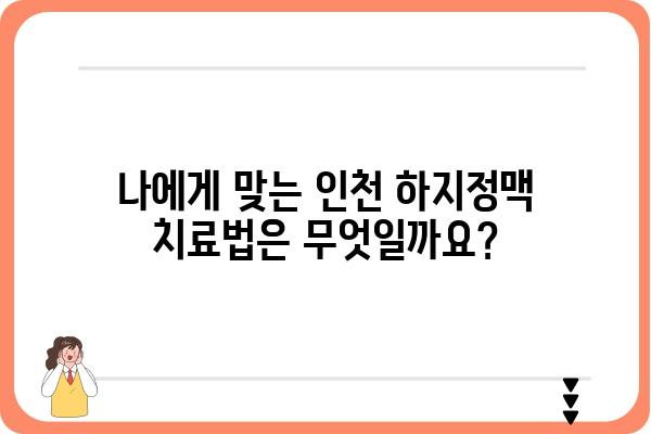 인천 하지정맥 질환, 어디서 치료해야 할까요? | 인천 하지정맥병원 추천, 전문의, 진료 예약