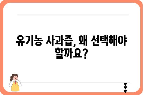 유기농 사과즙의 매력| 10가지 이유와 추천 브랜드 | 유기농, 사과즙, 건강, 맛, 브랜드 추천