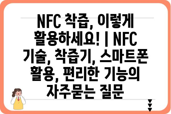 NFC 착즙, 이렇게 활용하세요! | NFC 기술, 착즙기, 스마트폰 활용, 편리한 기능