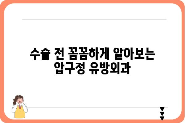 압구정 유방외과 추천 가이드| 나에게 맞는 병원 찾기 | 유방암, 유방 질환, 전문의, 수술, 상담, 후기