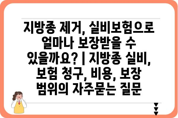 지방종 제거, 실비보험으로 얼마나 보장받을 수 있을까요? | 지방종 실비, 보험 청구, 비용, 보장 범위