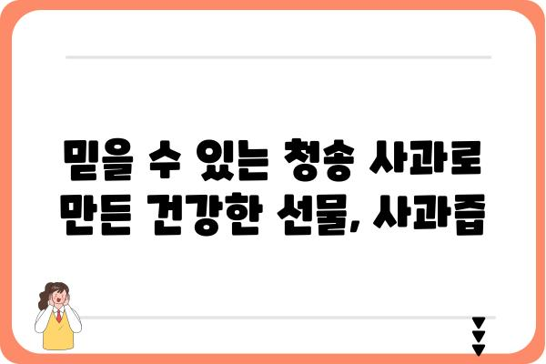 청송 명품 사과즙, 맛과 영양 모두 잡은 건강 선물 | 청송 사과, 사과즙 추천, 선물 추천, 건강즙