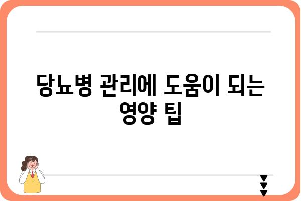 제2형 당뇨병 관리를 위한 식단 가이드 | 당뇨병, 식단, 건강, 영양