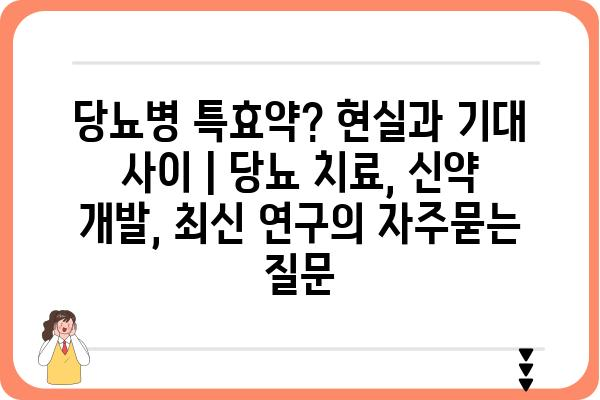 당뇨병 특효약? 현실과 기대 사이 | 당뇨 치료, 신약 개발, 최신 연구