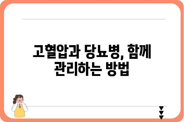 고혈압과 당뇨병, 함께 관리하는 방법 | 건강 관리, 합병증 예방, 식단, 운동