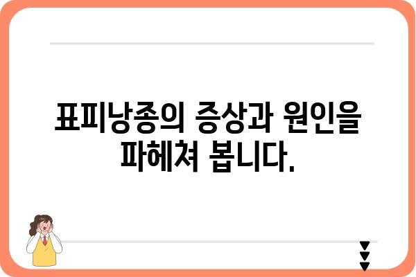 얼굴 표피낭종, 제대로 알고 관리하기| 증상, 원인, 치료 및 예방 | 피부 질환, 낭종, 건강 정보