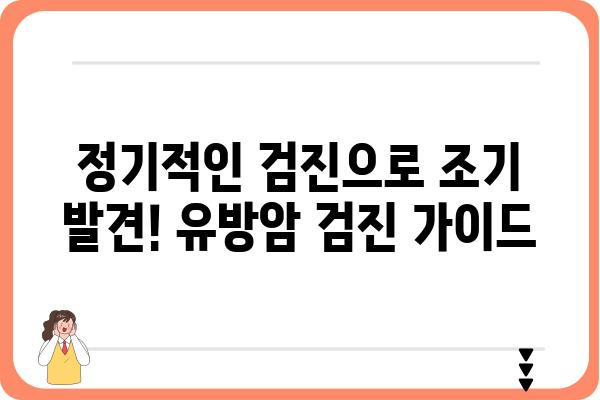 유방암 예방, 나에게 맞는 방법은? | 유방암 자가진단, 유방암 검진, 유방암 위험 요인, 유방암 예방 식단