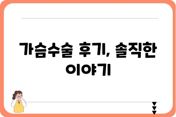 가슴수술 잘하는 곳 찾기| 나에게 딱 맞는 병원 선택 가이드 | 가슴성형, 수술 후기, 전문의, 비용, 부작용