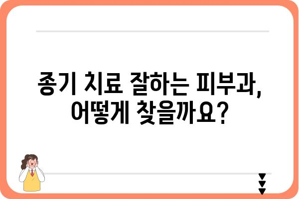 종기 치료, 어디서 받아야 할까요? | 종기피부과, 종기 치료, 피부과 추천