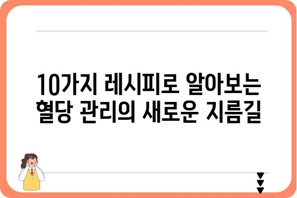 혈당 관리를 위한 맛있는 저당 간식 레시피 10가지 | 건강, 다이어트, 당뇨