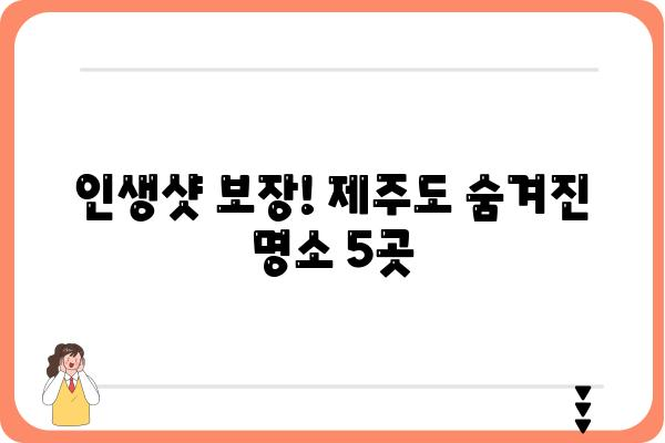 아임제주에서 꼭 가봐야 할 숨겨진 명소 5곳 | 제주 여행, 아임제주, 숨은 명소, 추천, 여행 정보