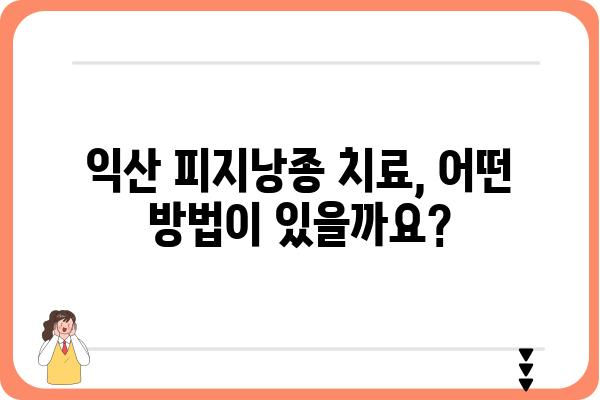 익산에서 피지낭종 치료, 어디서 어떻게? | 익산 피지낭종, 피부과 추천, 치료 방법, 비용