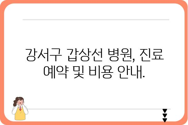 강서구 갑상선 질환, 어디서 치료해야 할까요? | 강서구, 갑상선, 병원, 전문의, 진료