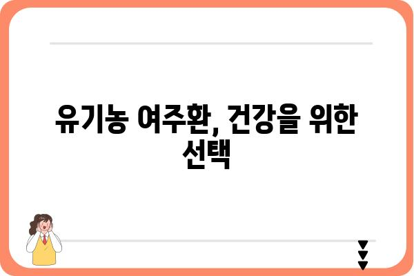 유기농 여주환의 효능과 선택 가이드 | 건강, 혈당, 면역, 부작용, 추천