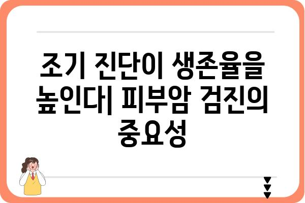 피부암 예방과 조기 진단| 당신의 건강을 지키는 7가지 방법 | 피부암, 자외선, 검진, 예방, 건강