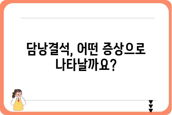 담낭결석, 궁금한 모든 것| 증상, 원인, 치료 및 예방 | 담낭, 결석, 통증, 건강