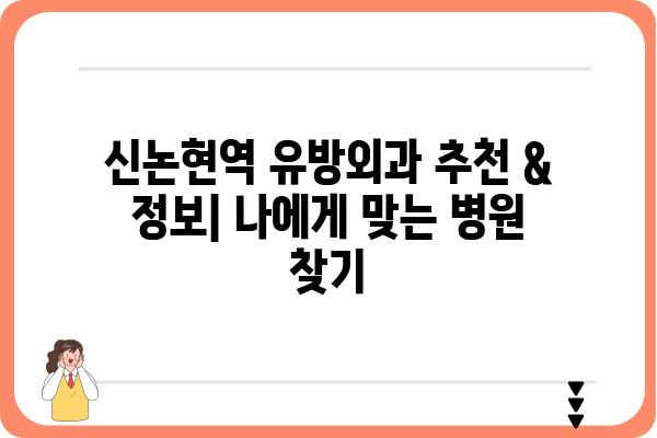 신논현역 유방외과 추천 & 정보 | 유방암 검진, 유방 질환 전문, 여성 건강