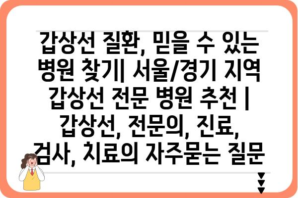 갑상선 질환, 믿을 수 있는 병원 찾기| 서울/경기 지역 갑상선 전문 병원 추천 | 갑상선, 전문의, 진료, 검사, 치료