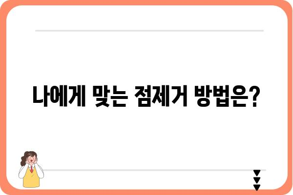 점제거 성형외과 선택 가이드| 나에게 맞는 병원 찾기 | 점제거, 성형외과, 비용, 후기, 추천