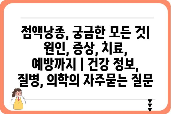 점액낭종, 궁금한 모든 것| 원인, 증상, 치료, 예방까지 | 건강 정보, 질병, 의학