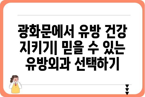 광화문 유방외과 추천 | 서울 유방암 검진, 전문의 진료, 친절 상담