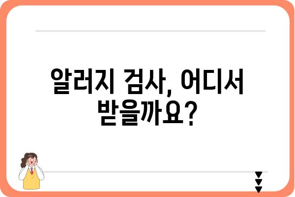 알러지 검사, 어디서 받아야 할까요? | 알러지 검사 병원 추천, 알레르기 검사 비용, 알러지 검사 종류