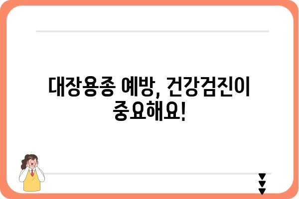 대장용종, 궁금한 모든 것| 증상, 원인, 진단, 치료 | 대장 내시경, 용종 제거, 건강검진