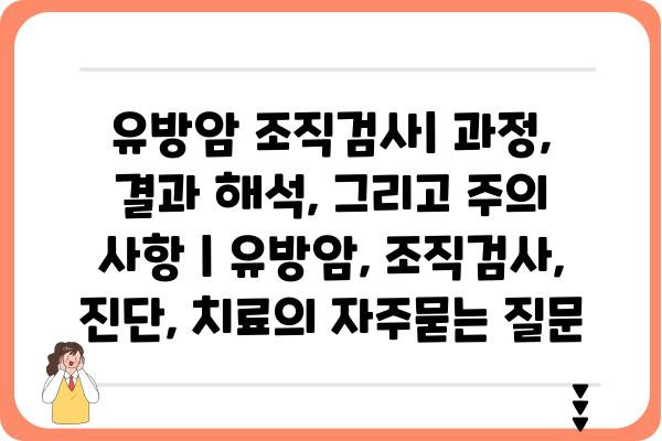 유방암 조직검사| 과정, 결과 해석, 그리고 주의 사항 | 유방암, 조직검사, 진단, 치료