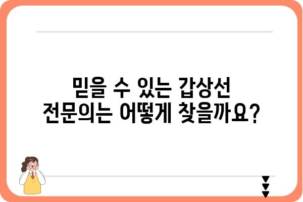 갑상선 검사, 어디서 받아야 할까요? | 갑상선 검사 병원 추천, 전문의 찾기, 검사 비용, 예약 정보