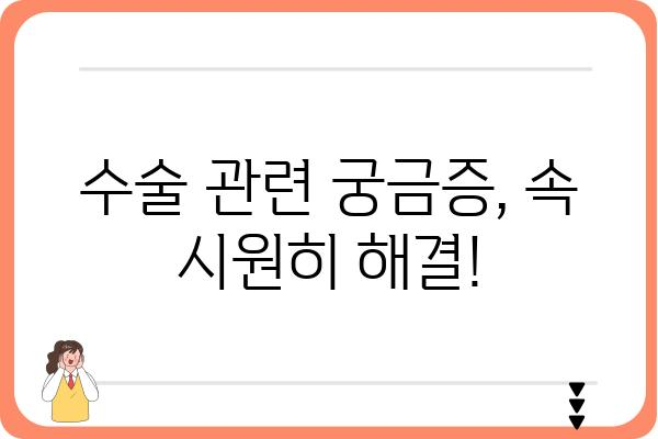 외과 수술 전 알아야 할 필수 정보| 준비 과정부터 회복까지 | 외과, 수술, 건강 정보, 환자 가이드