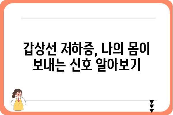 갑상선 저하증, 나에게 딱 맞는 관리법 찾기 | 증상, 원인, 치료, 식단, 운동