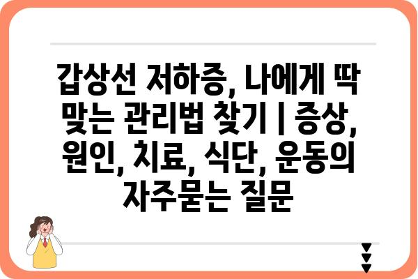 갑상선 저하증, 나에게 딱 맞는 관리법 찾기 | 증상, 원인, 치료, 식단, 운동