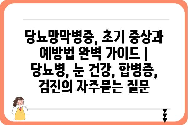 당뇨망막병증, 초기 증상과 예방법 완벽 가이드 | 당뇨병, 눈 건강, 합병증, 검진