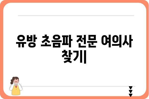 유방 초음파 전문 여의사 찾기| 지역별, 병원별 정보 비교 가이드 | 유방암 검진, 여성 건강, 초음파 전문의