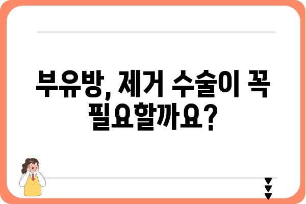 부유방 제거, 부담없이 상담하세요 | 부유방외과, 부유방수술, 부유방 제거 후기, 가격