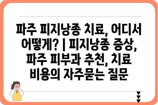 파주 피지낭종 치료, 어디서 어떻게? | 피지낭종 증상, 파주 피부과 추천, 치료 비용