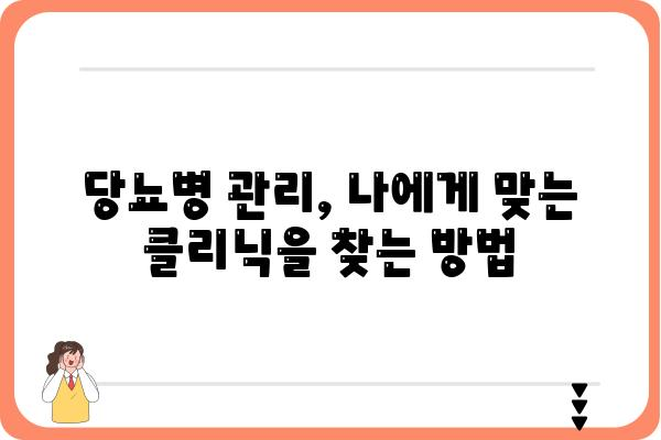 당뇨병 관리의 시작, 나에게 맞는 당뇨클리닉 찾기 | 당뇨병 전문 클리닉, 진료, 치료, 관리