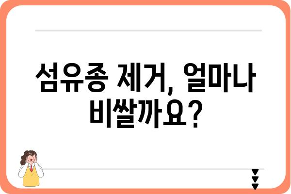 섬유종 제거, 안전하고 효과적인 방법 알아보기 | 섬유종, 제거 방법, 치료, 비용, 부작용