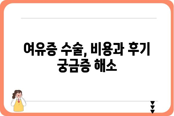 대전 여유증, 고민 해결 위한 선택! 대전 여유증 병원 추천 가이드 | 여유증 수술, 비용, 후기, 전문의