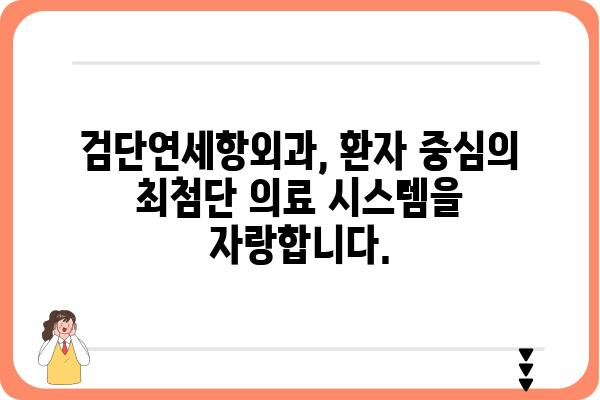 검단연세항외과| 전문의료진과 함께하는 안전하고 편안한 수술 | 검단, 항외과, 수술, 전문의, 안전