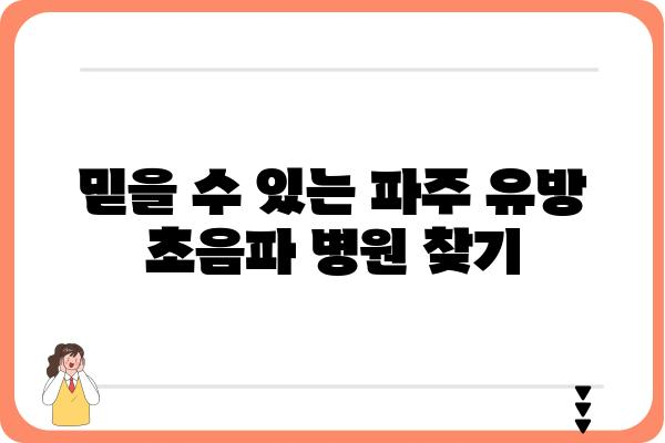 파주 유방 초음파, 믿을 수 있는 병원 찾기 | 유방암 검진, 전문의, 정확한 진단, 예약 안내