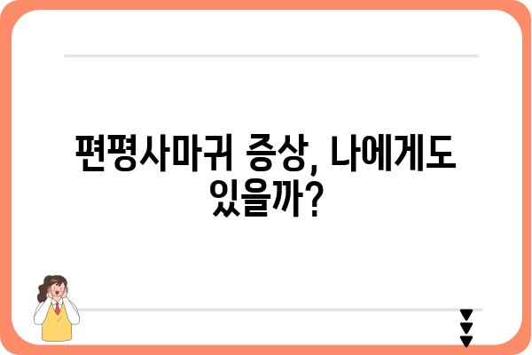 편평사마귀, 피부과 전문의에게 진료받아야 할까요? | 편평사마귀 증상, 치료, 예방