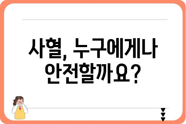 사혈, 안전하게 하는 방법| 주의사항과 권장 사항 | 건강, 민간요법, 부작용, 전문가 상담